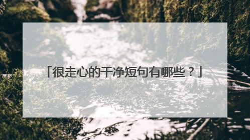 很走心的干净短句有哪些?