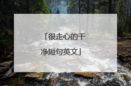 很走心的干净短句英文