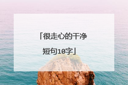 很走心的干净短句10字
