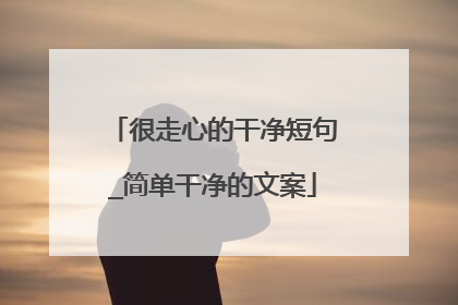 很走心的干净短句_简单干净的文案