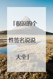 很逗的个性签名说说大全