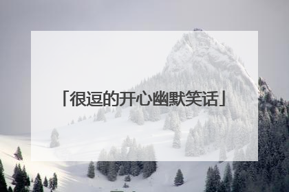 很逗的开心幽默笑话