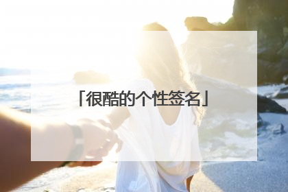 很酷的个性签名