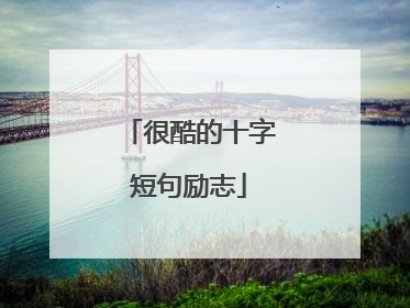 很酷的十字短句励志