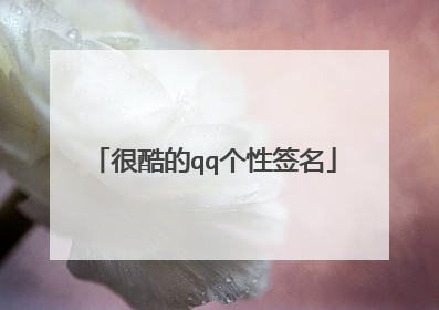 很酷的qq个性签名