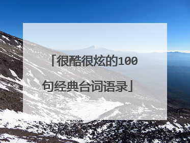很酷很炫的100句经典台词语录
