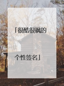 很酷很飒的个性签名