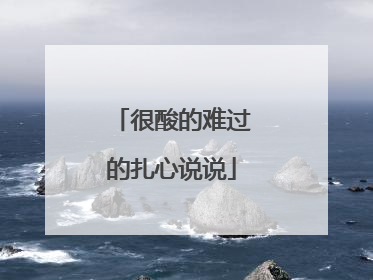 很酸的难过的扎心说说