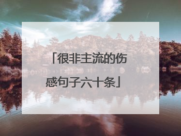 很非主流的伤感句子六十条