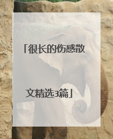 很长的伤感散文精选3篇