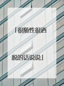 很随性很洒脱的话说说