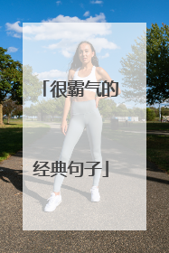 很霸气的经典句子