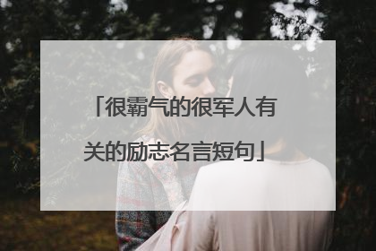 很霸气的很军人有关的励志名言短句