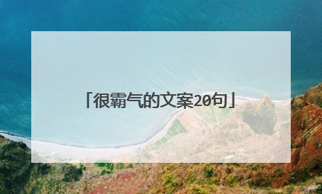 很霸气的文案20句