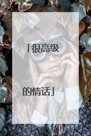 很高级的情话