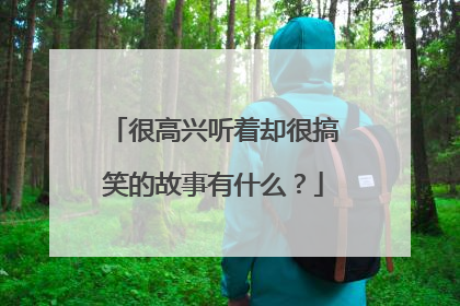 很高兴听着却很搞笑的故事有什么?
