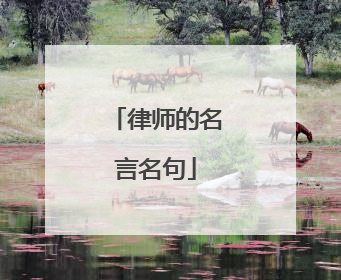律师的名言名句