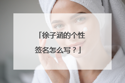 徐子涵的个性签名怎么写？