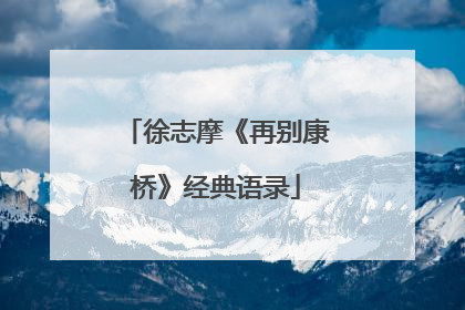 徐志摩《再别康桥》经典语录