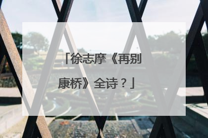 徐志摩《再别康桥》全诗?