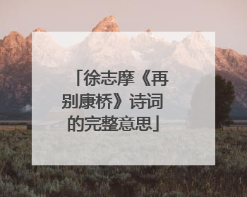 徐志摩《再别康桥》诗词的完整意思