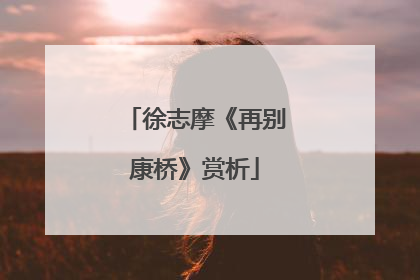 徐志摩《再别康桥》赏析