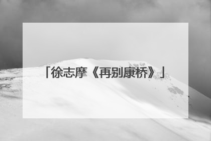 徐志摩《再别康桥》