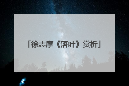 徐志摩《落叶》赏析