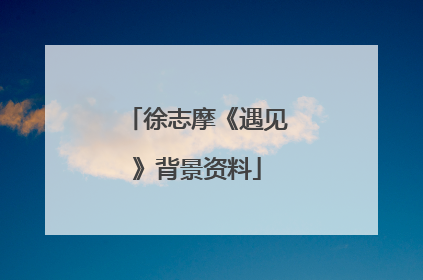 徐志摩《遇见》背景资料