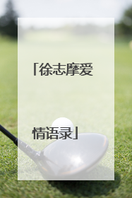 徐志摩爱情语录