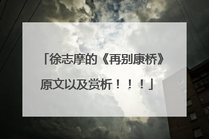 徐志摩的《再别康桥》原文以及赏析!!!
