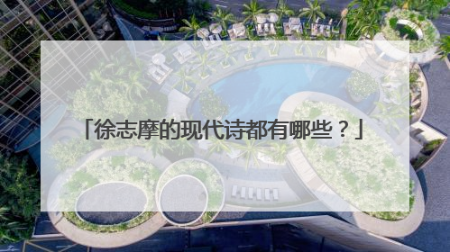 徐志摩的现代诗都有哪些?