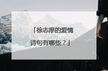 徐志摩的爱情诗句有哪些?