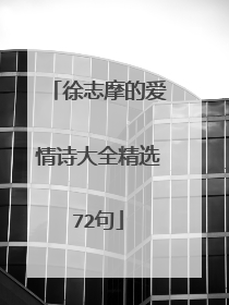 徐志摩的爱情诗大全精选72句