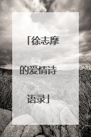 徐志摩的爱情诗语录