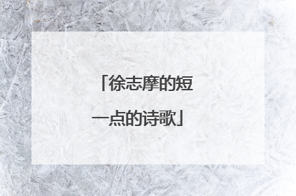 徐志摩的短一点的诗歌