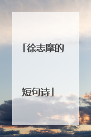 徐志摩的短句诗