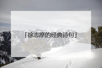 徐志摩的经典诗句