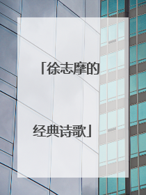 徐志摩的经典诗歌