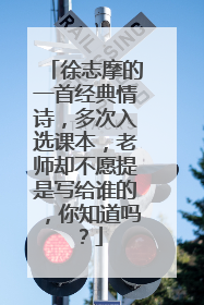 徐志摩的一首经典情诗，多次入选课本，老师却不愿提是写给谁的，你知道吗？