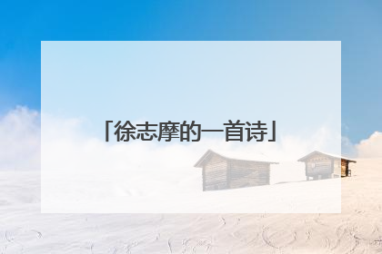 徐志摩的一首诗