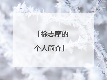 徐志摩的个人简介