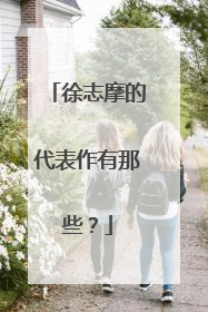 徐志摩的代表作有那些?