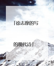 徐志摩的写的现代诗