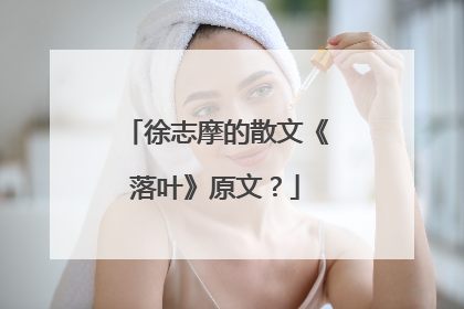 徐志摩的散文《落叶》原文?