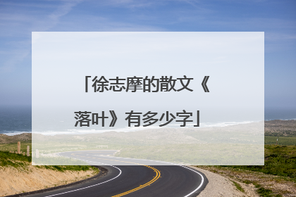 徐志摩的散文《落叶》有多少字