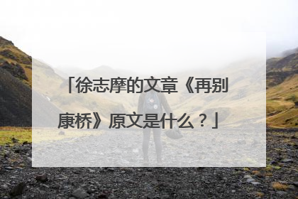 徐志摩的文章《再别康桥》原文是什么？