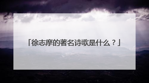 徐志摩的著名诗歌是什么?