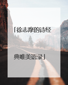 徐志摩的诗经典唯美语录