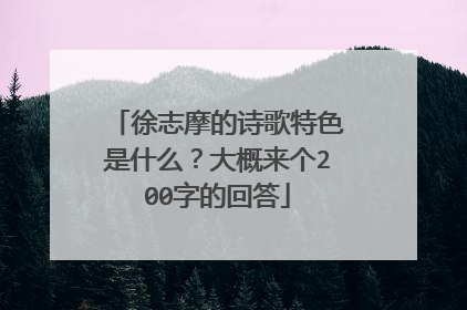 徐志摩的诗歌特色是什么?大概来个200字的回答